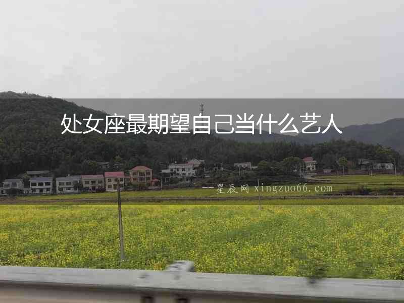 處女座最期望自己當(dāng)什么藝人