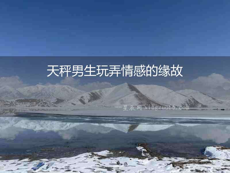 天秤男生玩弄情感的緣故