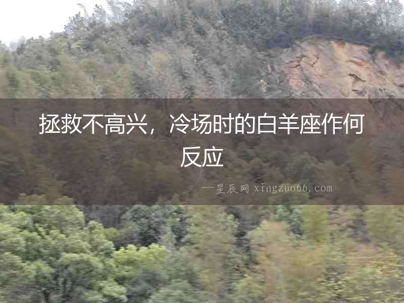 拯救不高興，冷場時的白羊座作何反應