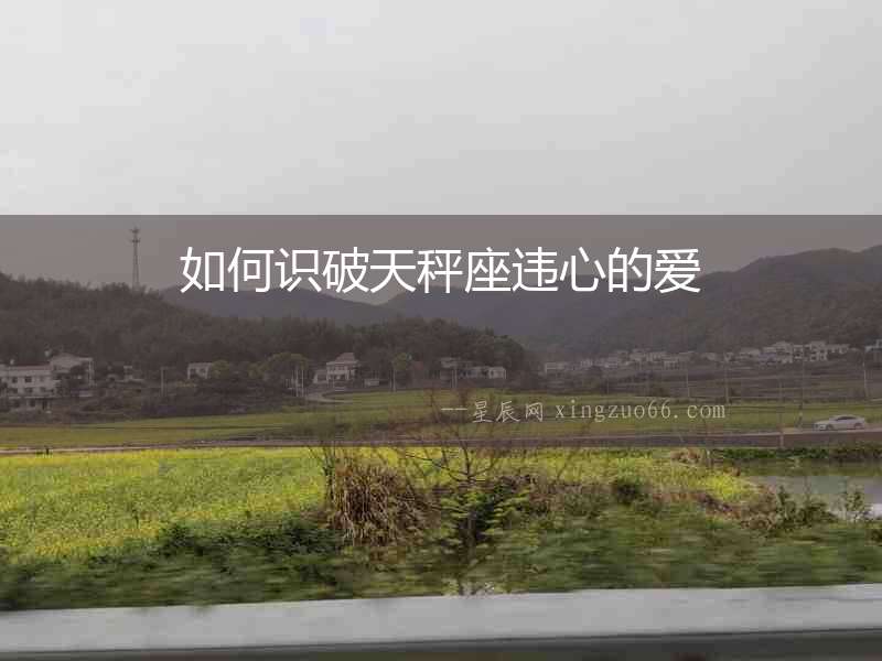 如何識破天秤座違心的愛