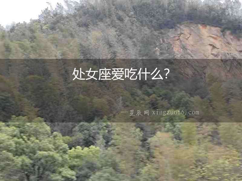 處女座愛(ài)吃什么？