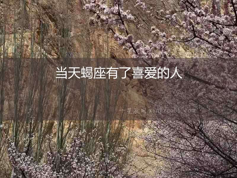 當(dāng)天蝎座有了喜愛(ài)的人