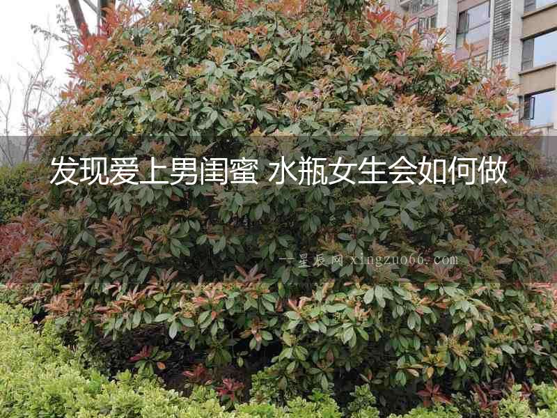 發現愛上男閨蜜 水瓶女生會如何做