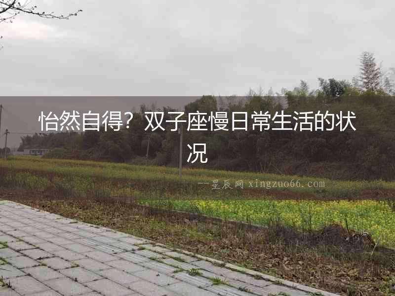 怡然自得？雙子座慢日常生活的狀況