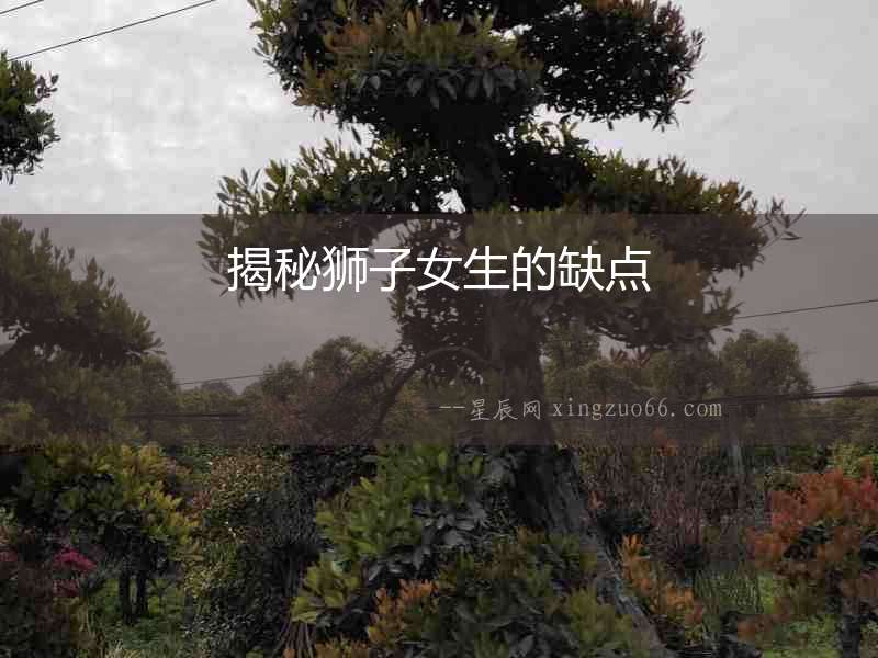 揭秘獅子女生的缺點