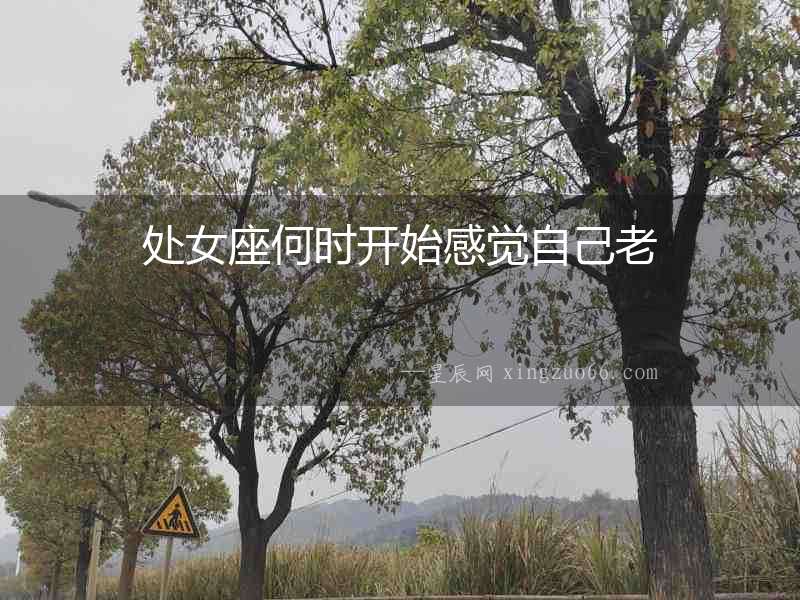 處女座何時開始感覺自己老