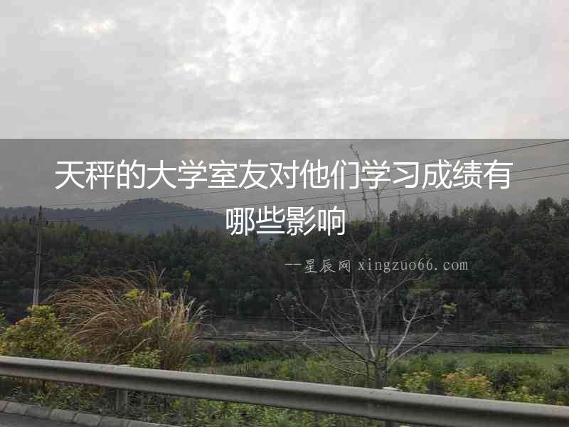 天秤的大學室友對他們學習成績有哪些影響