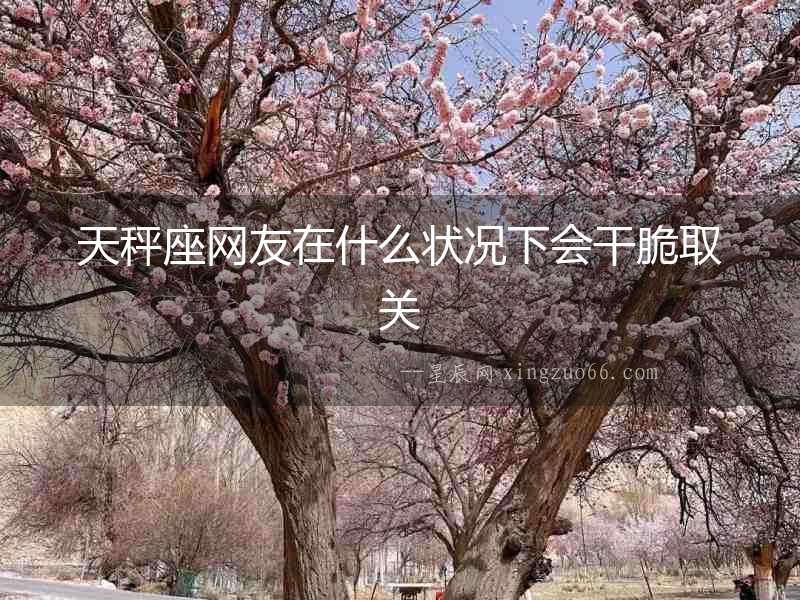 天秤座網友在什么狀況下會干脆取關