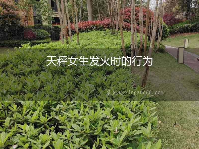 天秤女生發火時的行為