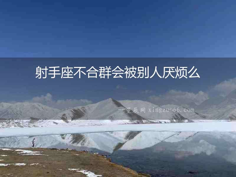 射手座不合群會(huì)被別人厭煩么