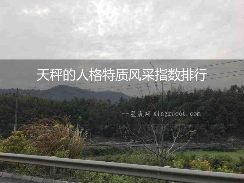 天秤的人格特質(zhì)風(fēng)采指數(shù)排行