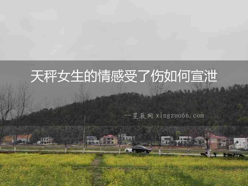 天秤女生的情感受了傷如何宣泄