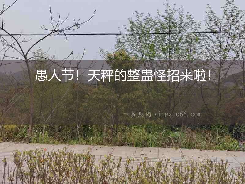 愚人節！天秤的整蠱怪招來啦！