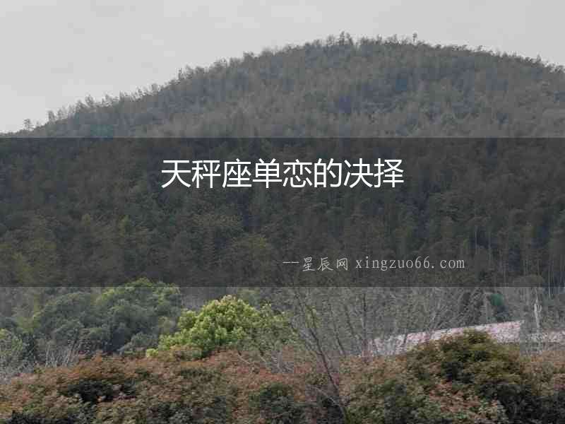 天秤座單戀的決擇