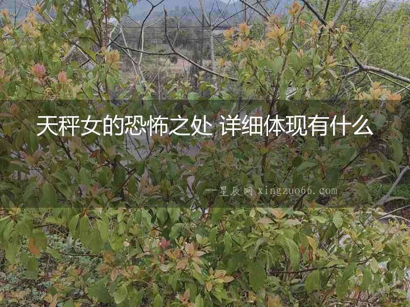 天秤女的恐怖之處 詳細(xì)體現(xiàn)有什么