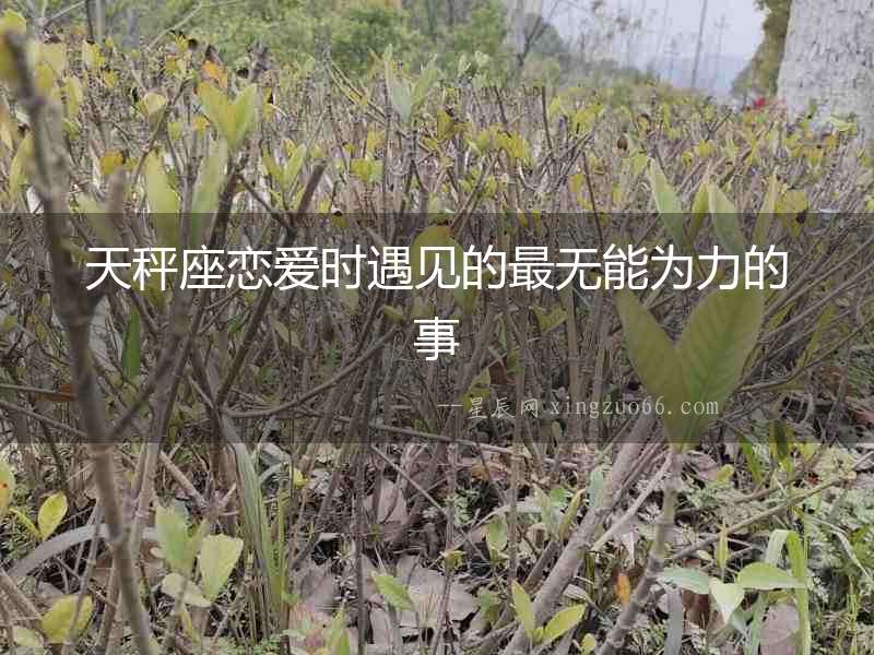 天秤座戀愛時遇見的最無能為力的事