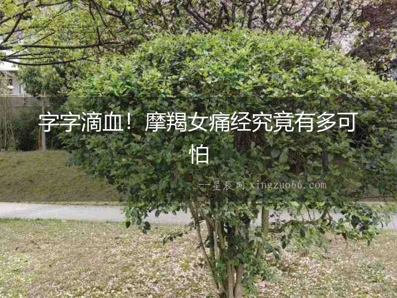 字字滴血！摩羯女痛經究竟有多可怕