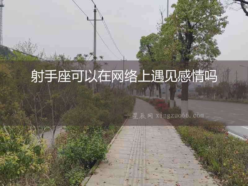 射手座可以在網絡上遇見感情嗎