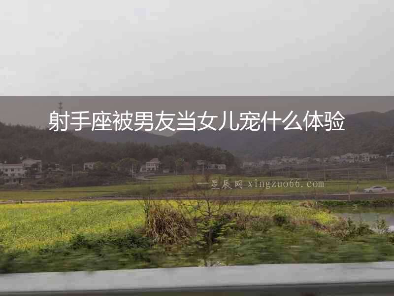 射手座被男友當女兒寵什么體驗