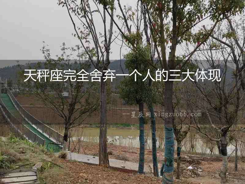 天秤座完全舍棄一個人的三大體現