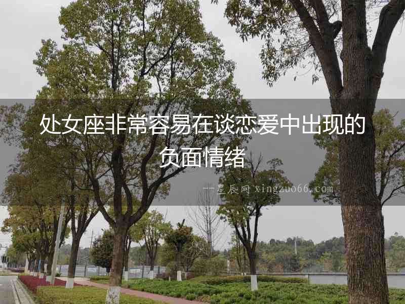 處女座非常容易在談戀愛中出現的負面情緒