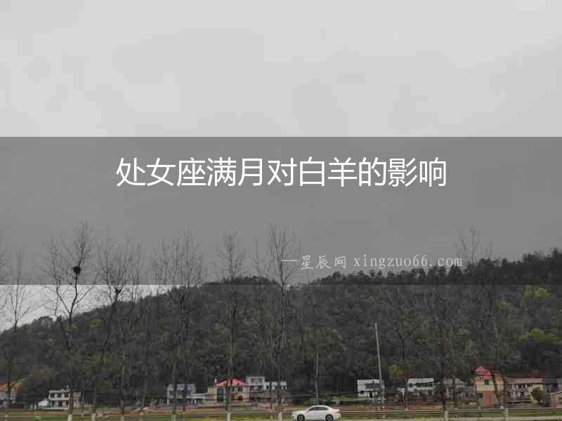 處女座滿月對白羊的影響