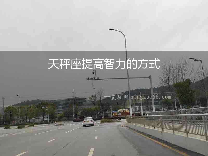 天秤座提高智力的方式