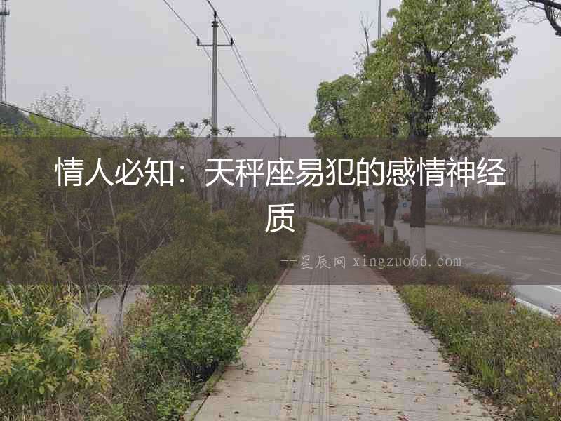 情人必知：天秤座易犯的感情神經(jīng)質(zhì)