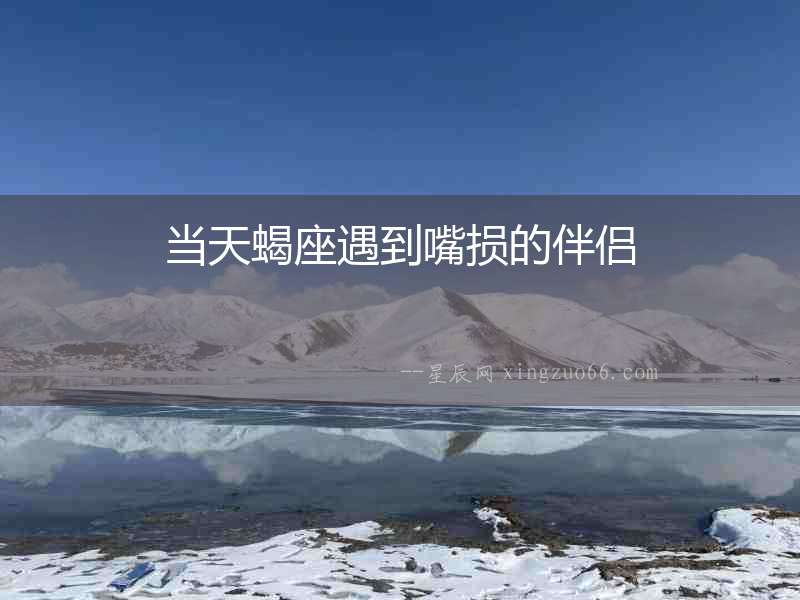 當天蝎座遇到嘴損的伴侶