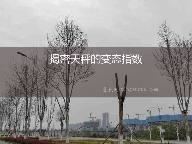 揭密天秤的變態(tài)指數(shù)