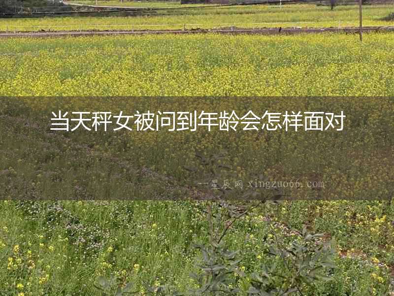 當天秤女被問到年齡會怎樣面對
