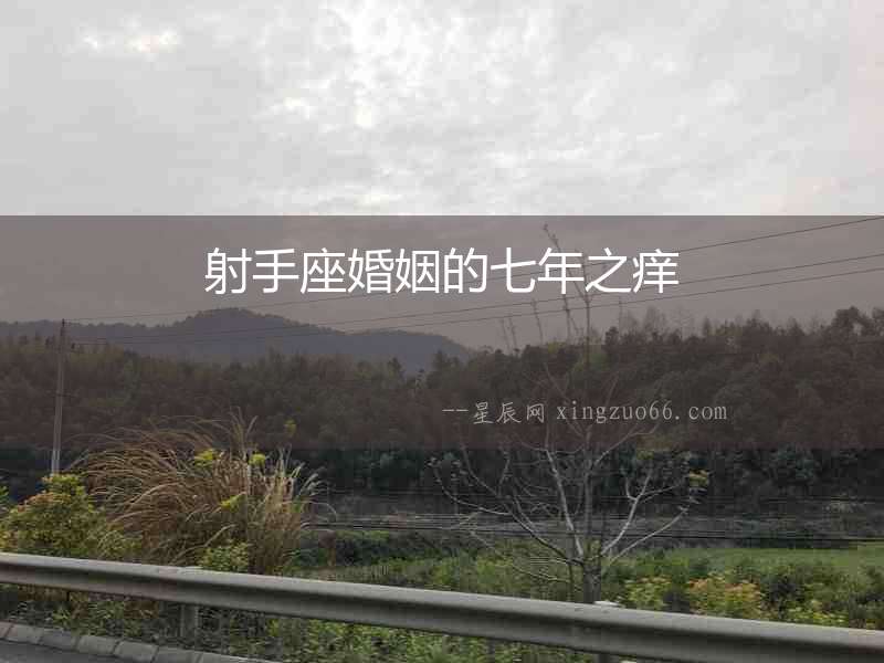 射手座婚姻的七年之癢