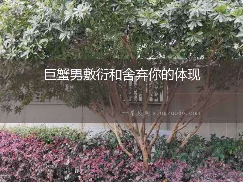 巨蟹男敷衍和舍棄你的體現(xiàn)