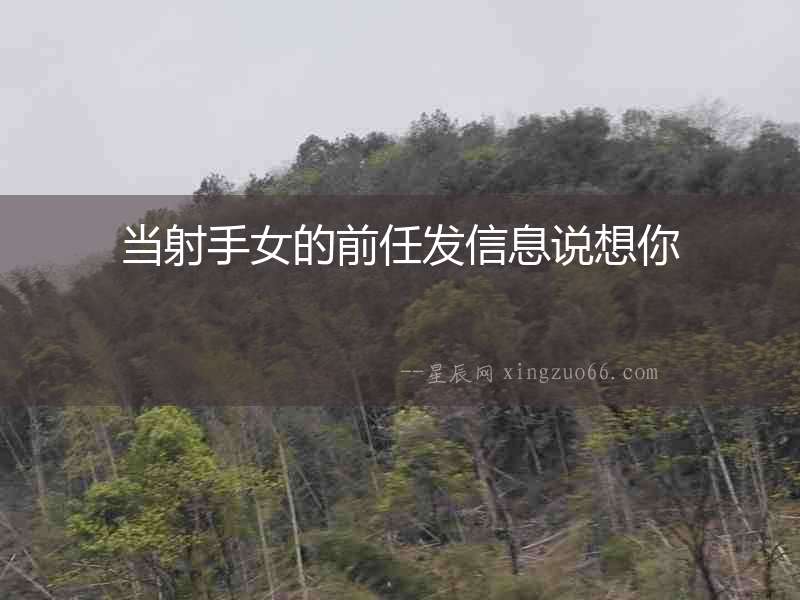 當(dāng)射手女的前任發(fā)信息說(shuō)想你