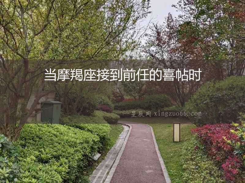 當摩羯座接到前任的喜帖時