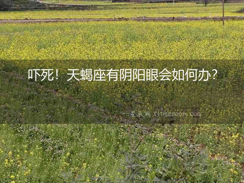 嚇?biāo)溃√煨嘘庩?yáng)眼會(huì)如何辦？