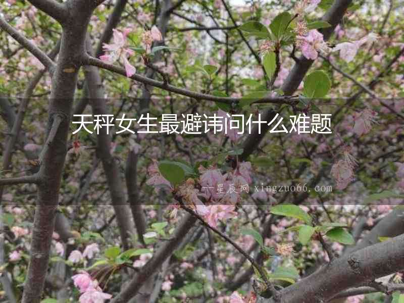 天秤女生最避諱問什么難題