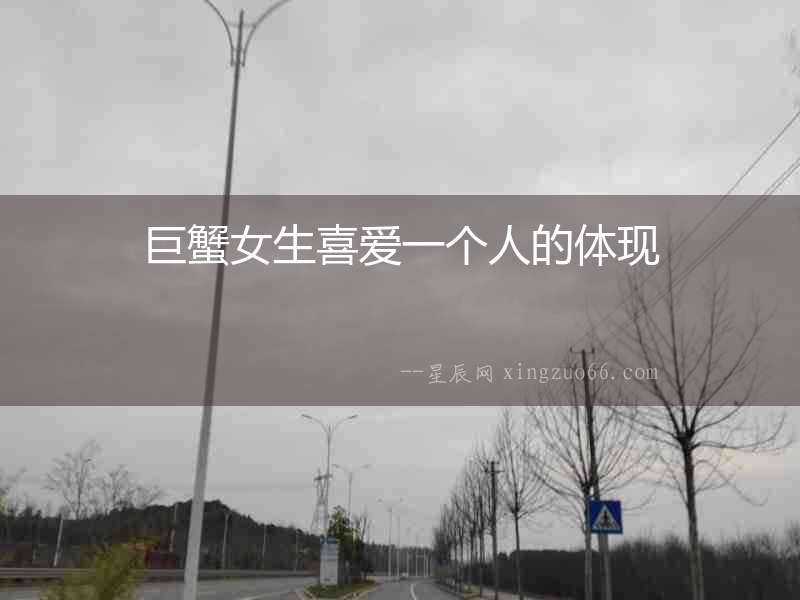 巨蟹女生喜愛一個人的體現