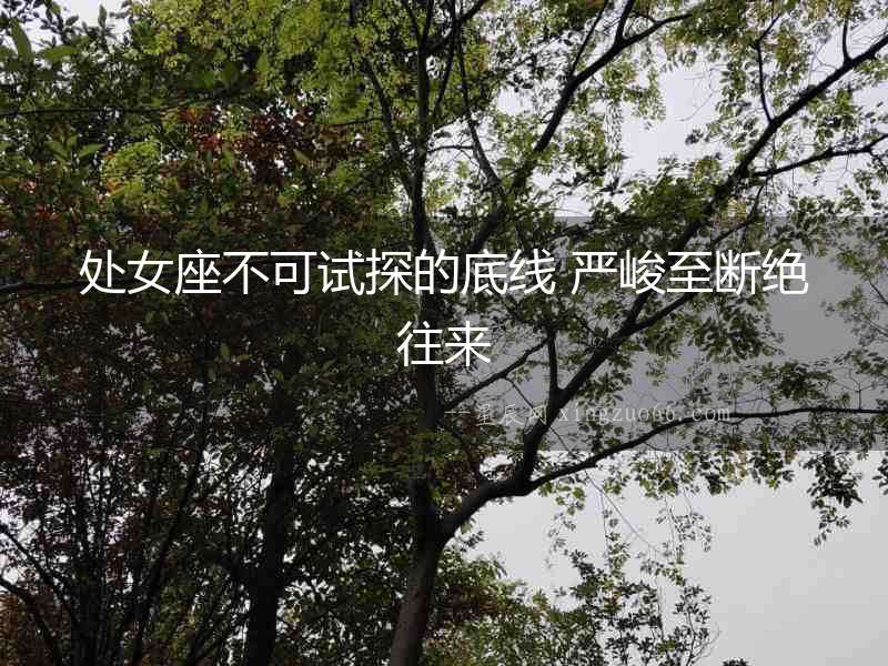 處女座不可試探的底線 嚴(yán)峻至斷絕往來(lái)