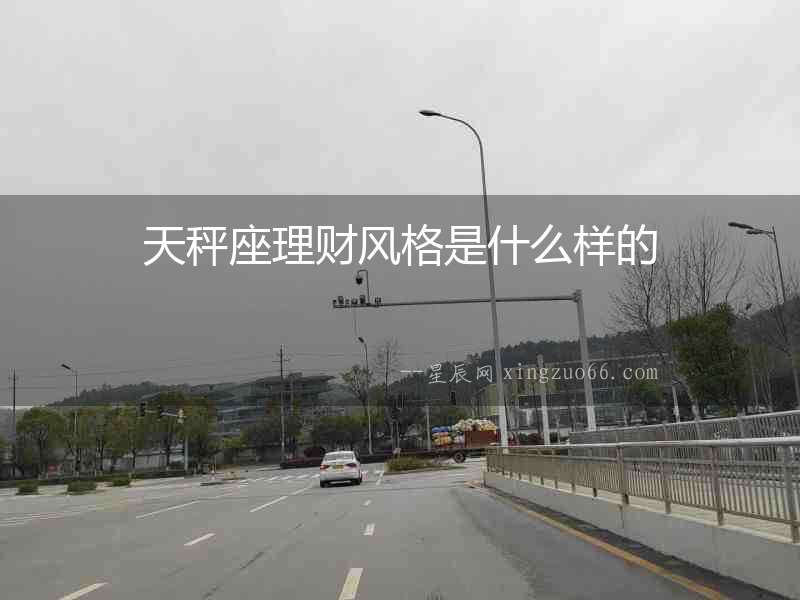 天秤座理財風格是什么樣的
