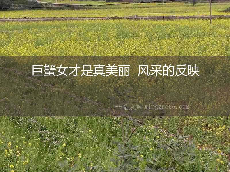 巨蟹女才是真美麗  風采的反映
