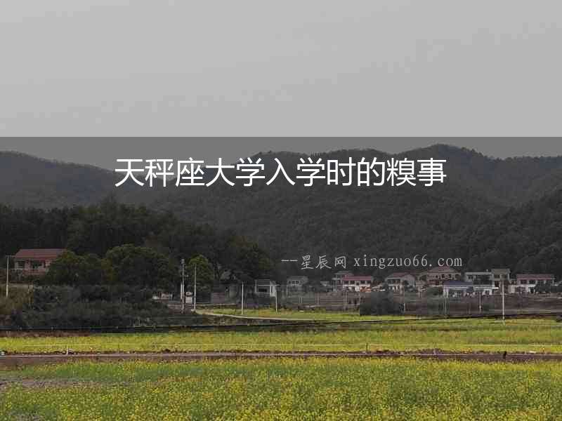 天秤座大學入學時的糗事