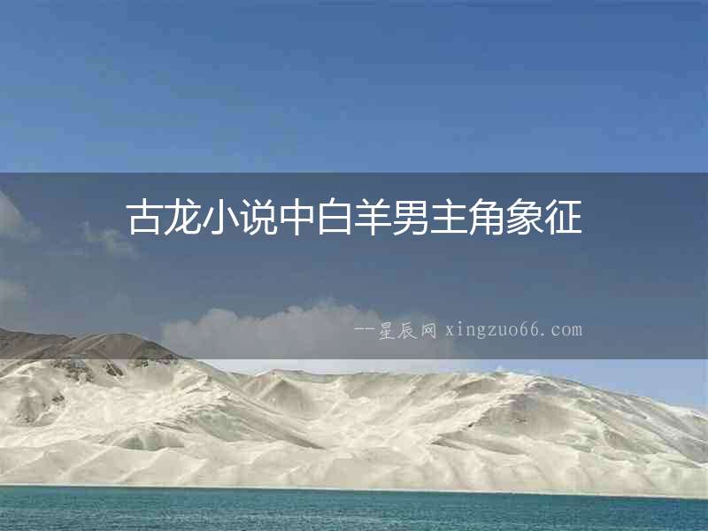 古龍小說中白羊男主角象征