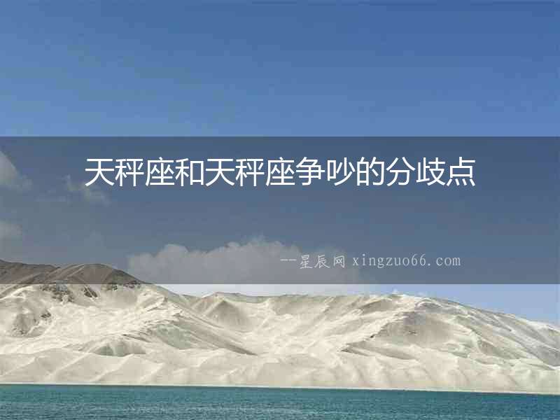 天秤座和天秤座爭吵的分歧點