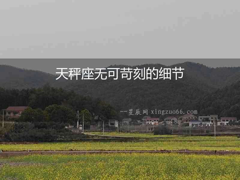天秤座無可苛刻的細節(jié)