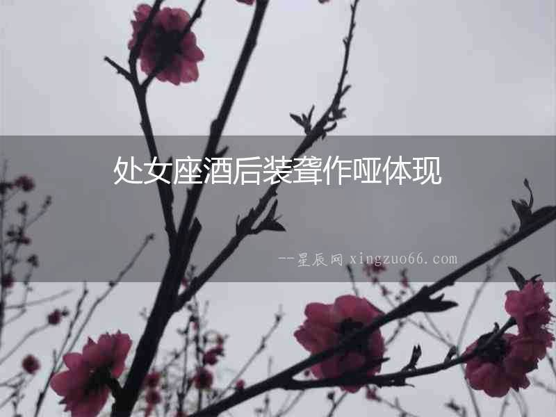 處女座酒后裝聾作啞體現(xiàn)
