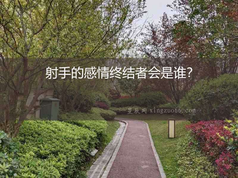 射手的感情終結(jié)者會是誰？