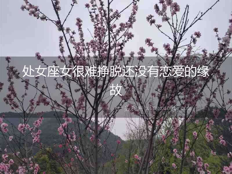 處女座女很難掙脫還沒有戀愛的緣故