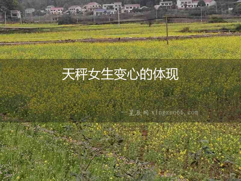 天秤女生變心的體現