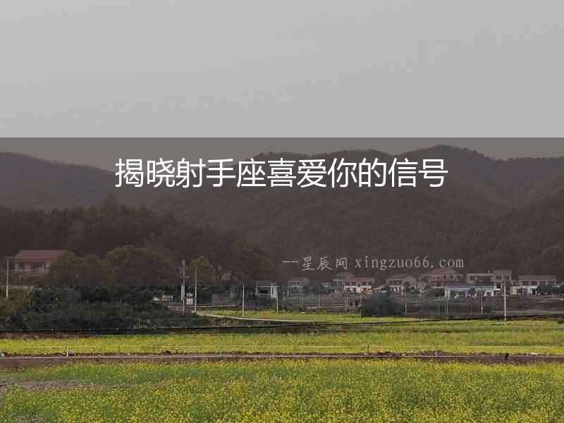 揭曉射手座喜愛你的信號(hào)